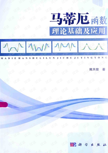 马蒂厄函数理论基础及应用