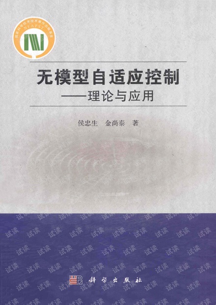 无模型自适应控制:理论与应用_.pdf