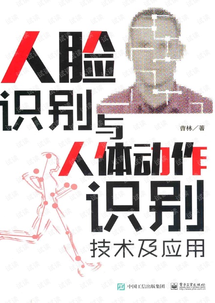 人脸识别与人体动作识别技术及应用.pdf