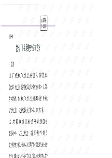 附件4_发电厂监控系统安全防护方案.pdf