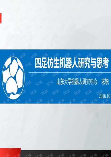 8.宋锐:四足仿生机器人研究与思考.pdf