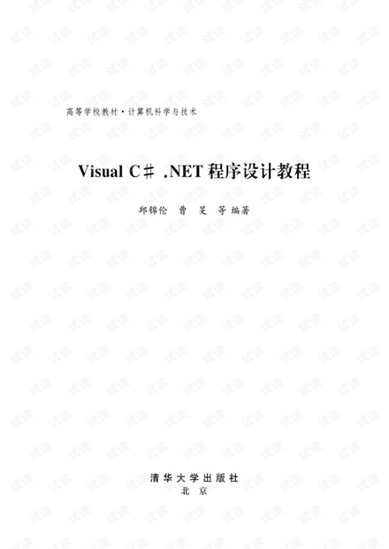 《Visual-C#-NET程序设计教程》.pdf