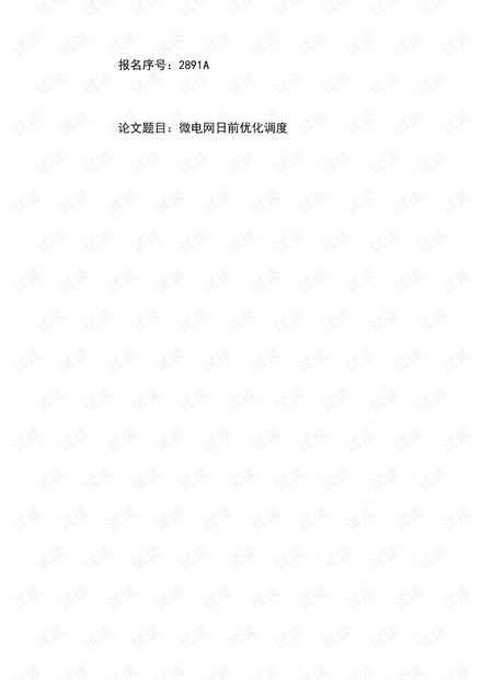 2017年电工杯优化类微电网调度问题一等奖.pdf