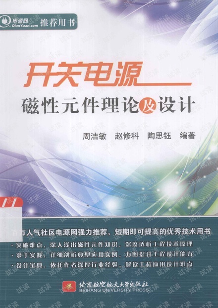 开关电源磁性元件理论及设计.pdf