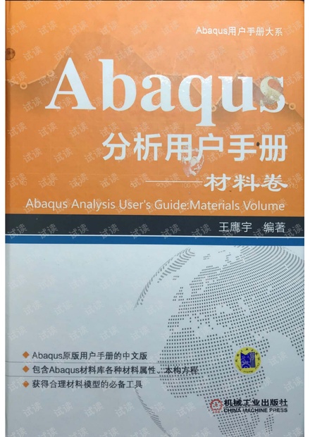 Abaqus 分析用户手册——材料卷.pdf