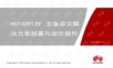 HC1309139 主备容灾解决方案操作与部署.pptx