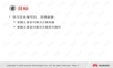 HC1309139 主备容灾解决方案操作与部署.pptx