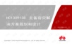HC1309138 主备容灾解决方案规划和设计.pptx