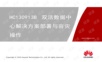 HC130913B 双活数据中心解决方案操作与部署.pptx