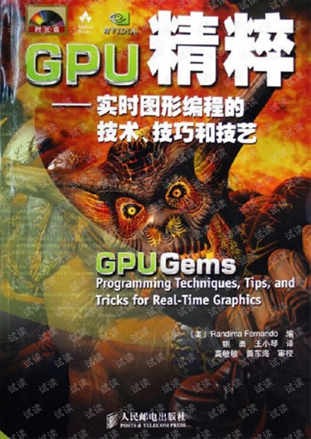 GPU精粹1-中文版.pdf(《GPU精粹:实时图形编程的技术技巧和技艺》)