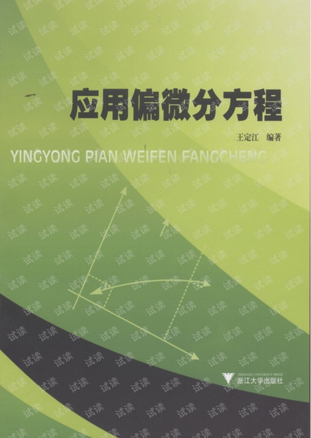 《应用偏微分方程》作者: 王定江 出版年: 2007年 出版社: 浙江大学出版社