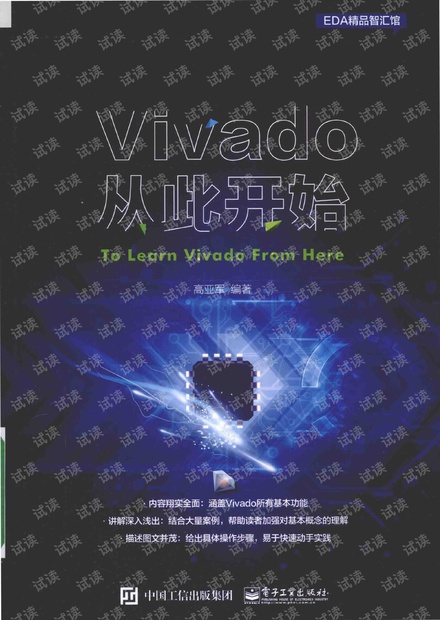 高亚军_VIVADO教程.pdf