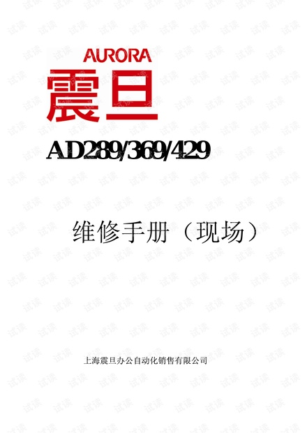 震AD289维修手册.pdf