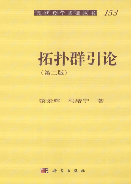 《拓扑群引论(第二版)》作者: 黎景辉 / 冯绪宁 出版年: 2014年