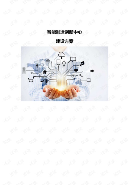 智能制造创新中心-建设方案..pdf