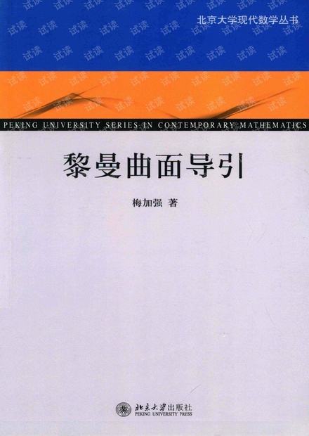 《黎曼曲面导引》作者: 梅加强 出版年: 2013年