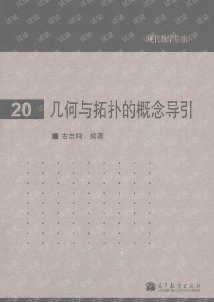 《几何与拓扑的概念导引》作者: 古志鸣 出版年: 2011年