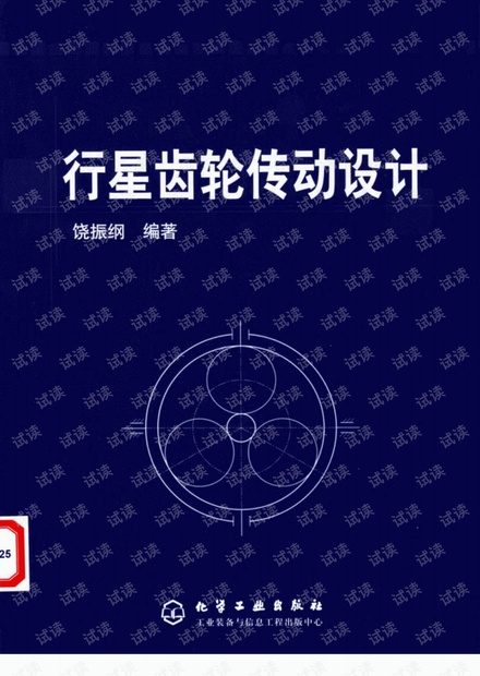 《行星齿轮传动设计》饶振纲编著.pdf