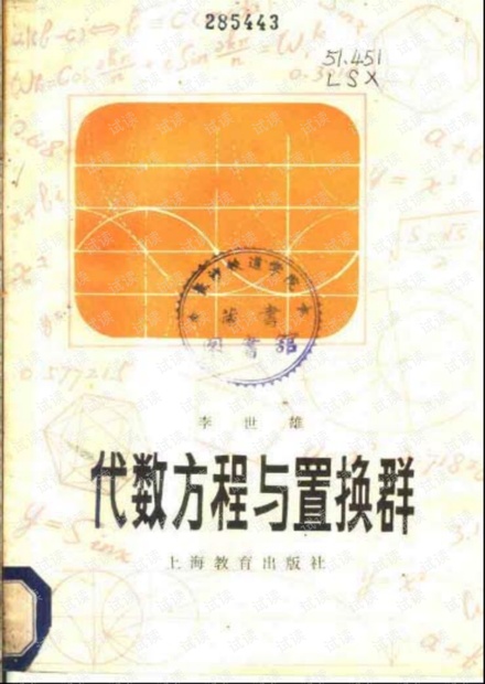 代数方程与置换群