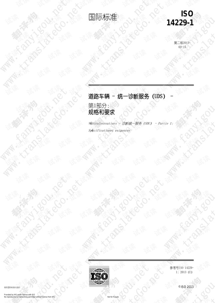 ISO14229 15765 UDS 全中文翻译 很全的中文版五百多页.pdf