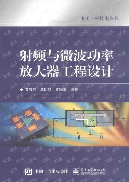 射频与微波功率放大器工程设计.pdf