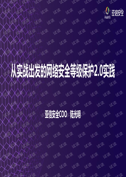 从实战出发的网络安全等级保护2.0实践-亚信安全陆光明.pdf