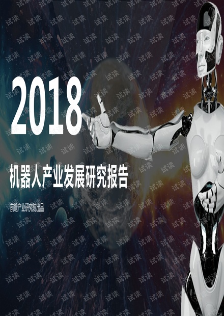2018年机器人产业发展研究报告.pdf