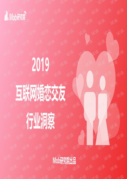 2019互联网婚恋交友行业洞察.pdf