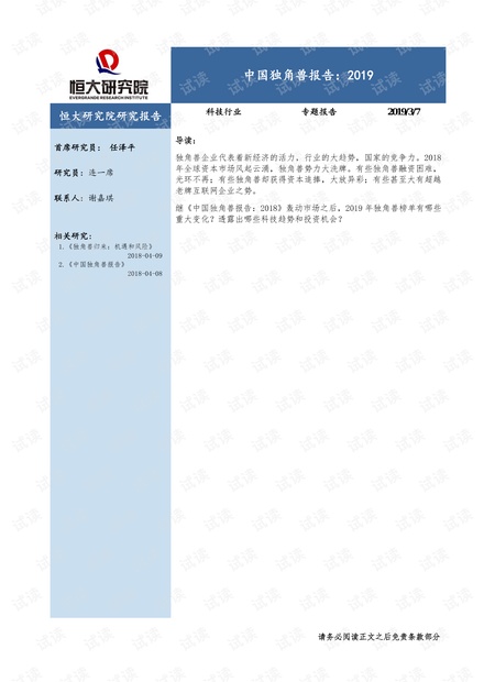 科技行业:中国独角兽报告,2019.pdf