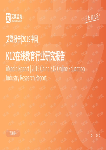 艾媒-2019中国K12在线教育行业研究报告-2019.4-70页.pdf