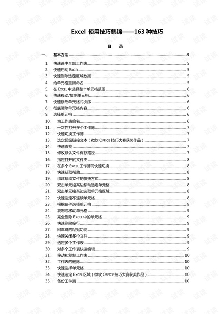 Excel使用技巧大全(超全).pdf