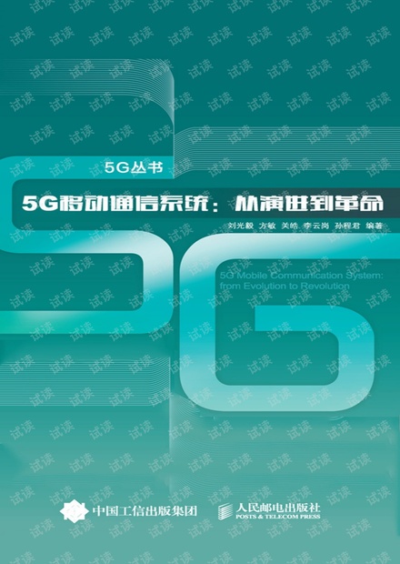 5G移动通信系统 从演进到革命.pdf