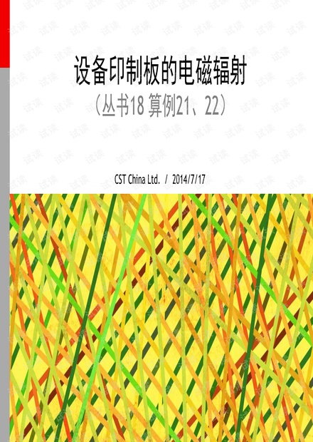 CST丛书18算例21、22_设备印制板的电磁辐射.pdf