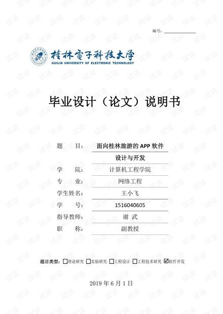 面向桂林旅游的APP软件设计与开发论文(学校已经上传知网)