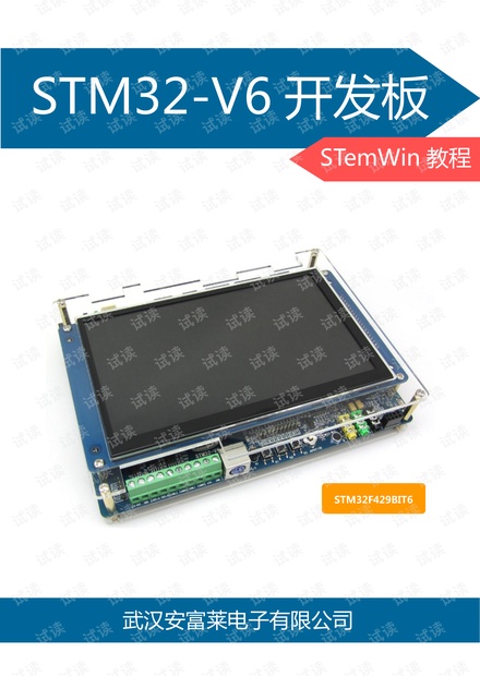 安富莱_STM32-V6开发板emWin教程(V2.0).pdf