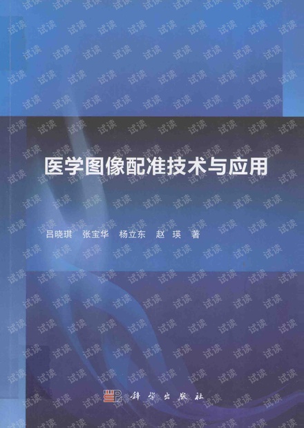 医学图像配准技术与应用.pdf