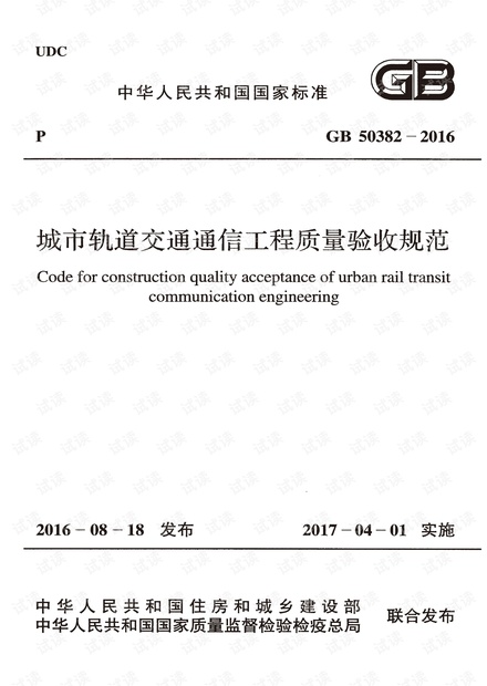 GB-50382-2016-城市轨道交通通信工程质量验收规范.pdf