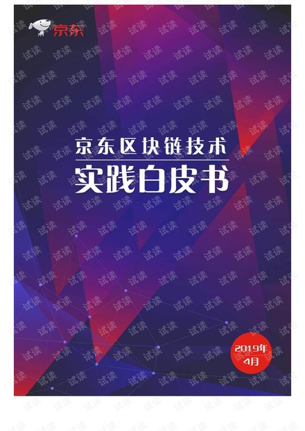 京东:2019年京东区块链技术实践白皮书.pdf