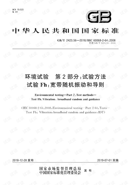 GB∕T 2423.56-2018 环境试验 第2部分:试验方法试验Fh:宽带随机振动和导则.pdf