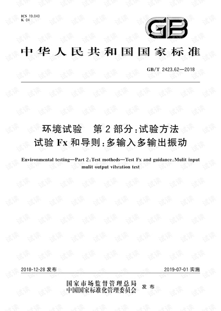 GB∕T 2423.62-2018 环境试验 第2部分:试验方法试验Fx和导则:多输入多输出振动.pdf