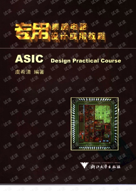 专用集成电路设计实用教程.pdf