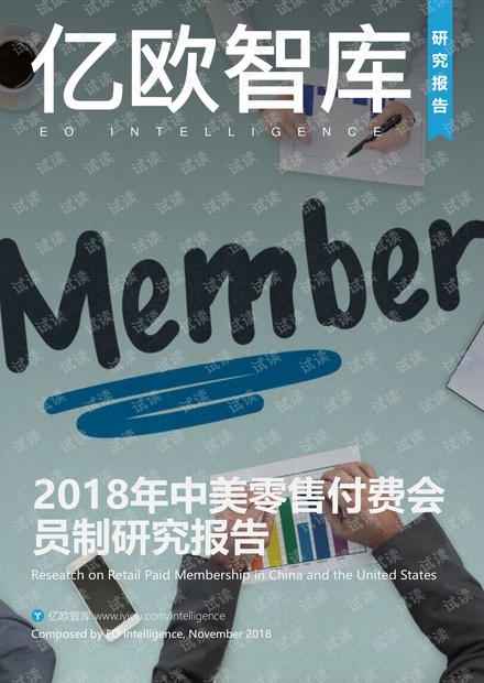 2018年中美零售付费会员制研究报告.pdf