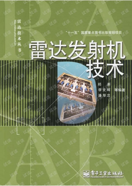 《雷达发射机技术》.pdf