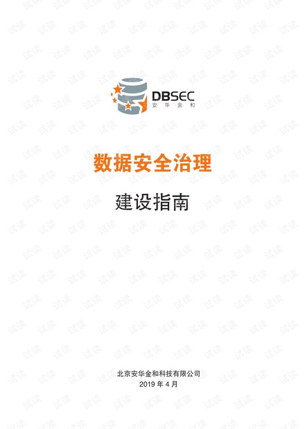 数据安全治理建设指南.pdf
