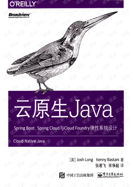 云原生Java-Spring Boot、Spring Cloud与Cloud Foundry弹性系统设计.pdf