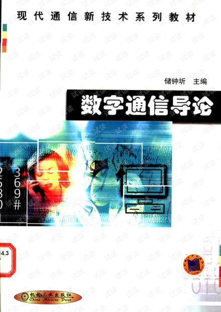 数字通信基础 数字通信理论 通信原理