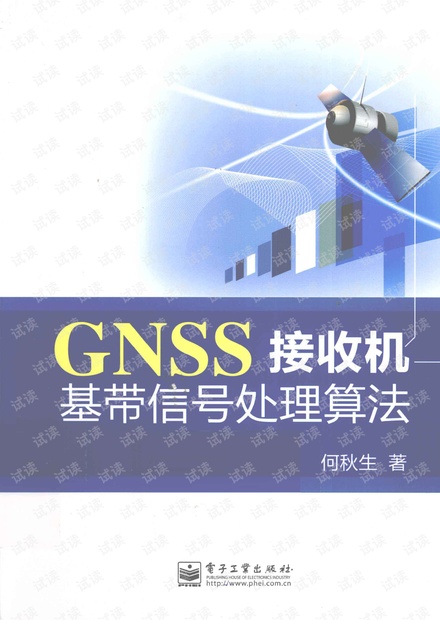 GNSS接收机基带信号处理算法.pdf