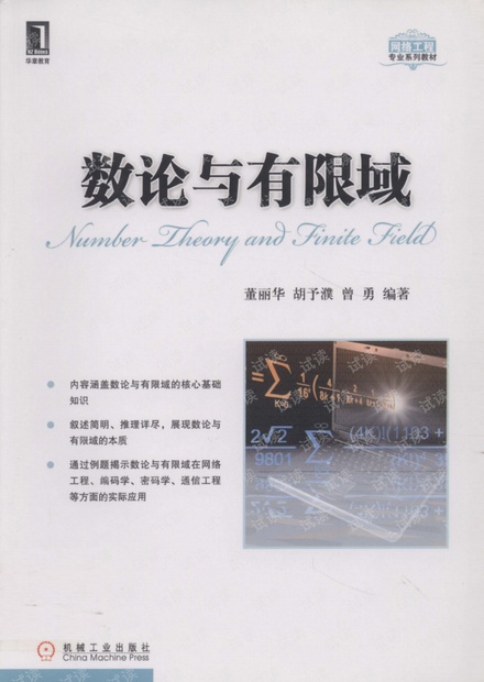 《数论与有限域》作者:董丽华,胡予濮,曾勇编著 出版年: 2010年