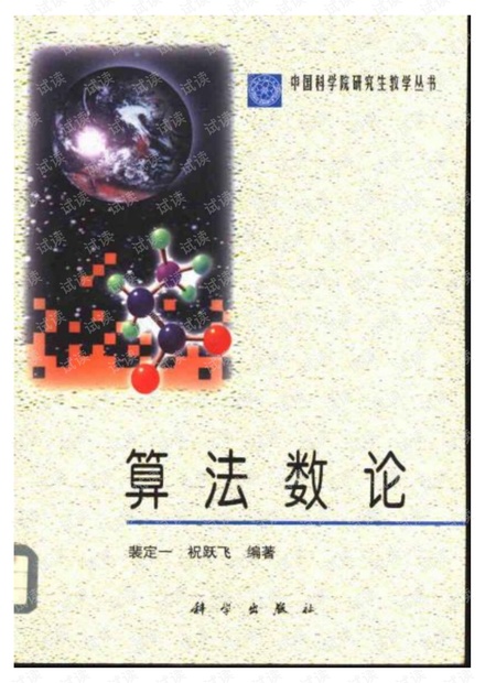《算法数论》作者: 裴定一 / 祝跃飞 出版年: 2002年