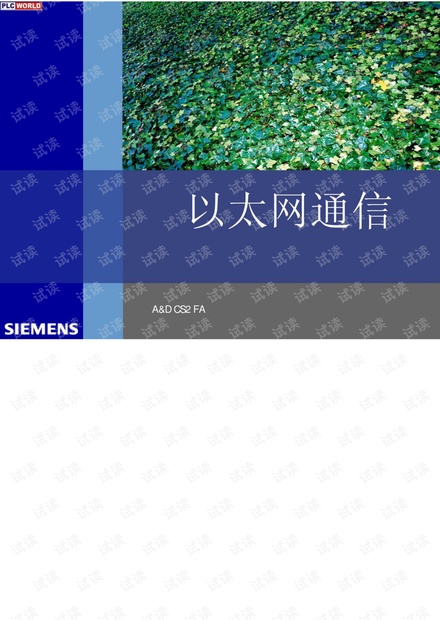 MOTMAN&西门子以太网通讯简易教程.pdf